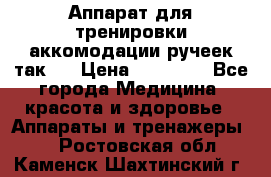 Аппарат для тренировки аккомодации ручеек так-6 › Цена ­ 18 000 - Все города Медицина, красота и здоровье » Аппараты и тренажеры   . Ростовская обл.,Каменск-Шахтинский г.